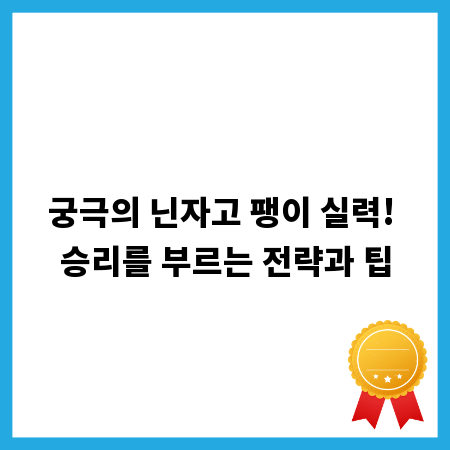 궁극의 닌자고 팽이 실력! 승리를 부르는 전략과 팁