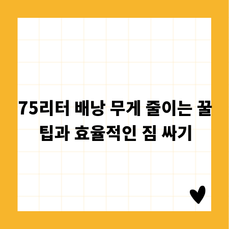 75리터 배낭 무게 줄이는 꿀팁과 효율적인 짐 싸기