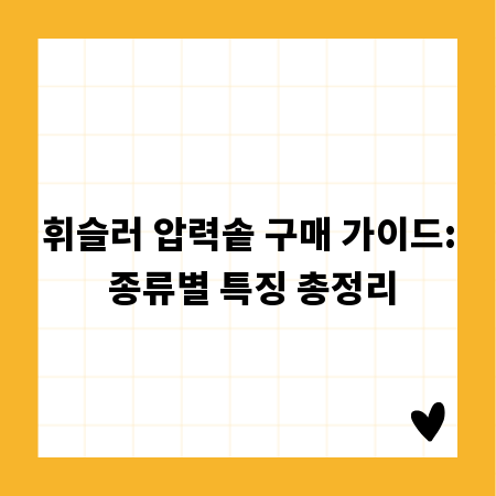 휘슬러 압력솥 구매 가이드: 종류별 특징 총정리