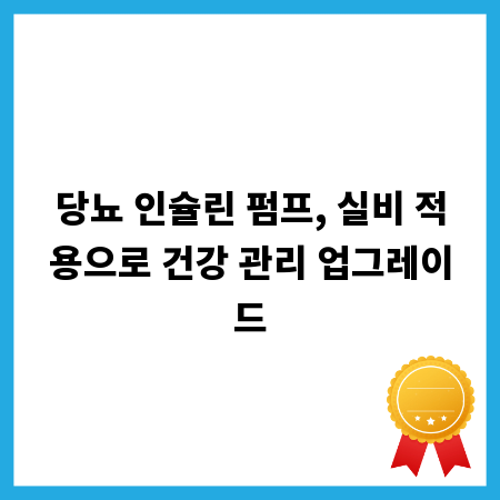 당뇨 인슐린 펌프, 실비 적용으로 건강 관리 업그레이드