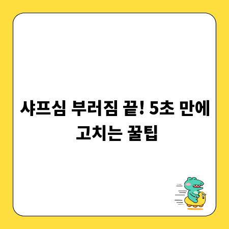 샤프심 부러짐 끝! 5초 만에 고치는 꿀팁
