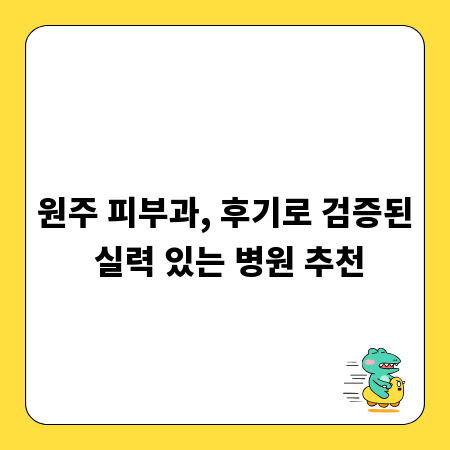 원주 피부과, 후기로 검증된 실력 있는 병원 추천