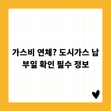 가스비 연체? 도시가스 납부일 확인 필수 정보