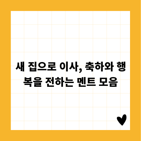 새 집으로 이사, 축하와 행복을 전하는 멘트 모음