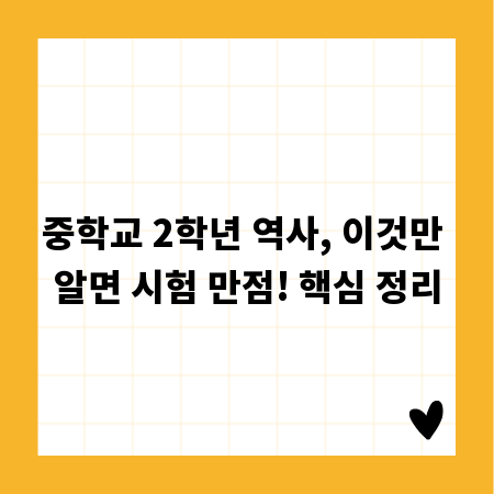 중학교 2학년 역사, 이것만 알면 시험 만점! 핵심 정리