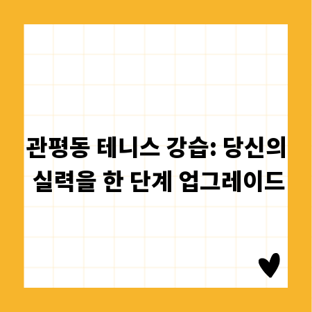 관평동 테니스 강습: 당신의 실력을 한 단계 업그레이드