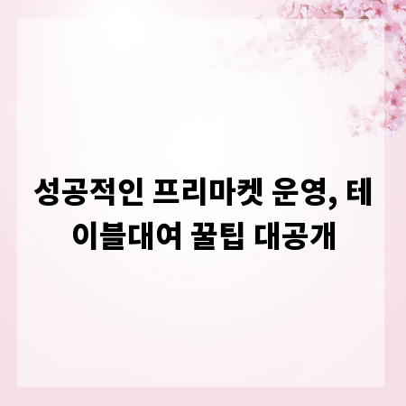 성공적인 프리마켓 운영, 테이블대여 꿀팁 대공개