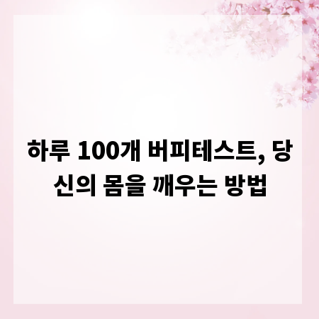 하루 100개 버피테스트, 당신의 몸을 깨우는 방법