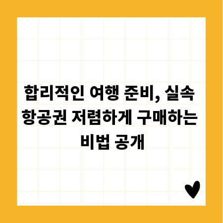 합리적인 여행 준비, 실속 항공권 저렴하게 구매하는 비법 공개