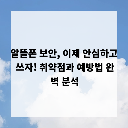 알뜰폰 보안, 이제 안심하고 쓰자! 취약점과 예방법 완벽 분석