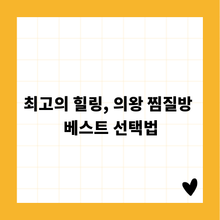 최고의 힐링, 의왕 찜질방 베스트 선택법