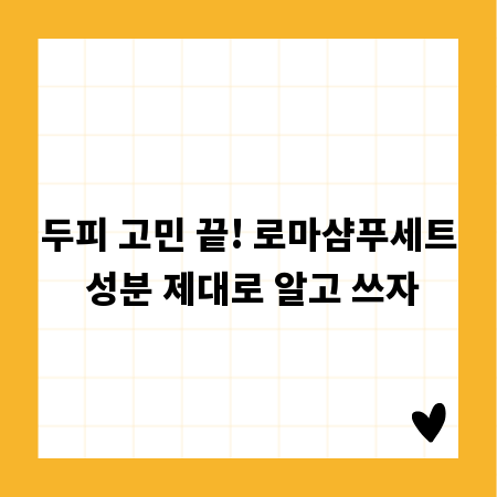두피 고민 끝! 로마샴푸세트 성분 제대로 알고 쓰자