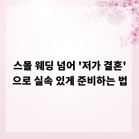 스몰 웨딩 넘어 '저가 결혼'으로 실속 있게 준비하는 법
