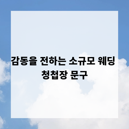 감동을 전하는 소규모 웨딩 청첩장 문구