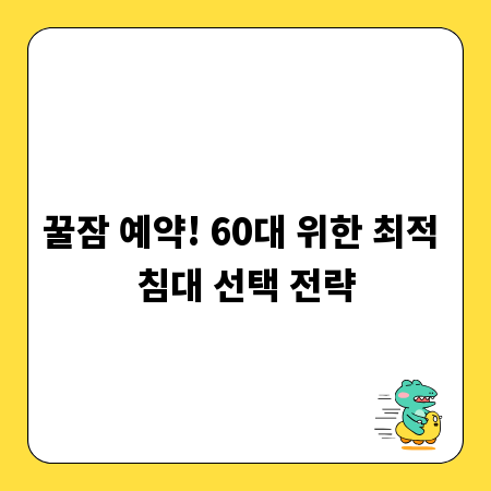 꿀잠 예약! 60대 위한 최적 침대 선택 전략