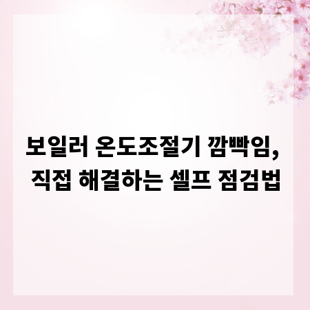 보일러 온도조절기 깜빡임, 직접 해결하는 셀프 점검법