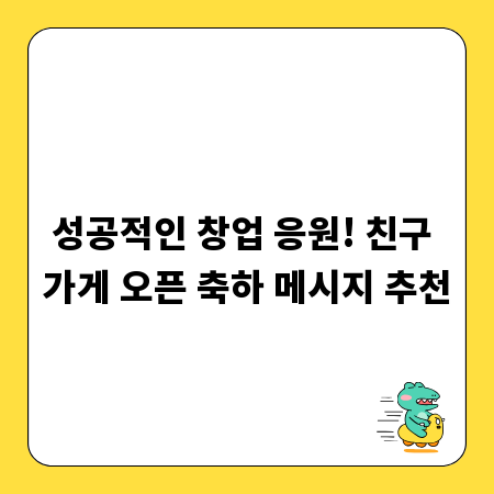 성공적인 창업 응원! 친구 가게 오픈 축하 메시지 추천