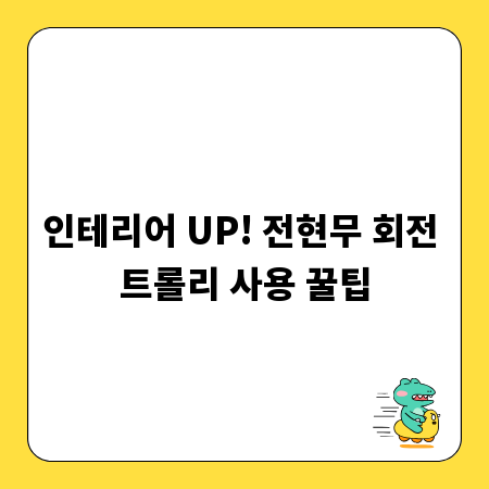 인테리어 UP! 전현무 회전 트롤리 사용 꿀팁