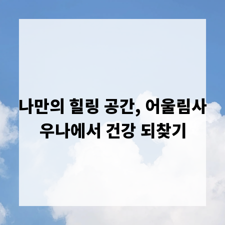 나만의 힐링 공간, 어울림사우나에서 건강 되찾기