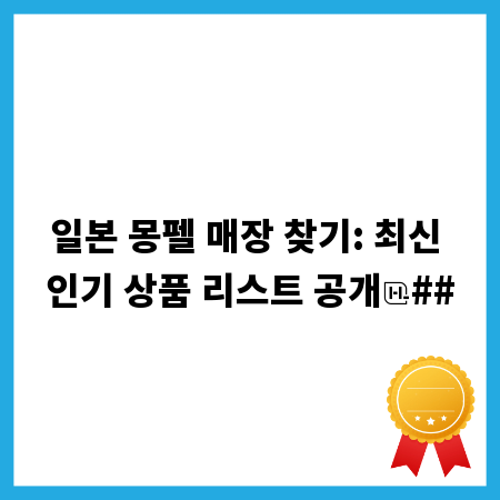 일본 몽펠 매장 찾기: 최신 인기 상품 리스트 공개
##