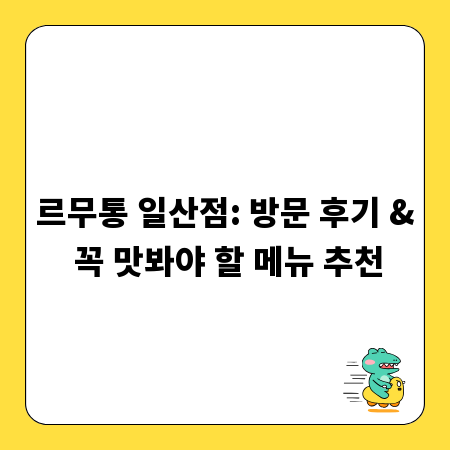 르무통 일산점: 방문 후기 & 꼭 맛봐야 할 메뉴 추천