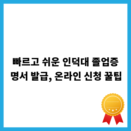 빠르고 쉬운 인덕대 졸업증명서 발급, 온라인 신청 꿀팁