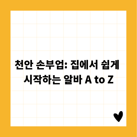 천안 손부업: 집에서 쉽게 시작하는 알바 A to Z