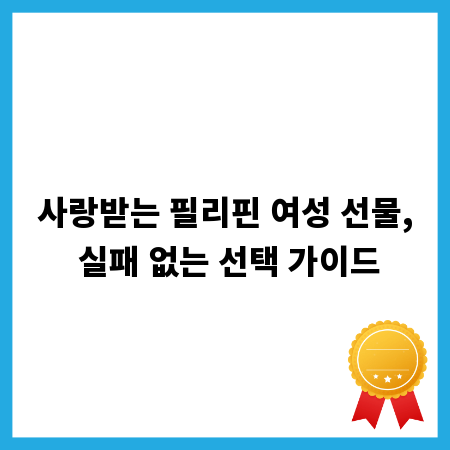 사랑받는 필리핀 여성 선물, 실패 없는 선택 가이드
