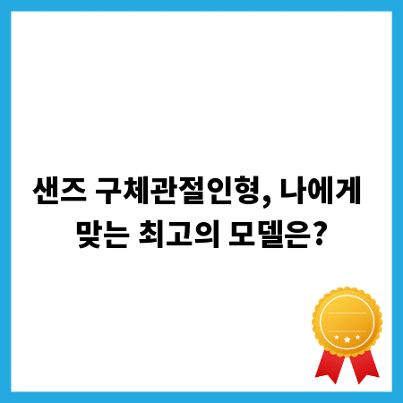 샌즈 구체관절인형, 나에게 맞는 최고의 모델은?