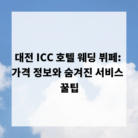 대전 ICC 호텔 웨딩 뷔페: 가격 정보와 숨겨진 서비스 꿀팁