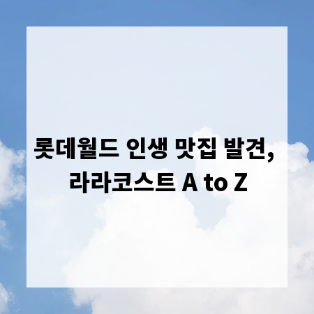 롯데월드 인생 맛집 발견, 라라코스트 A to Z