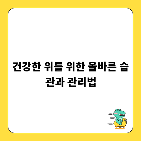 건강한 위를 위한 올바른 습관과 관리법