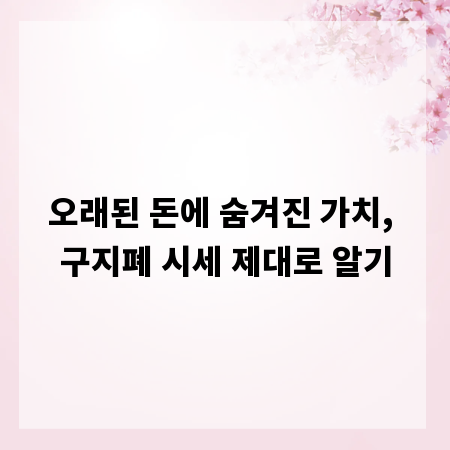 오래된 돈에 숨겨진 가치, 구지폐 시세 제대로 알기