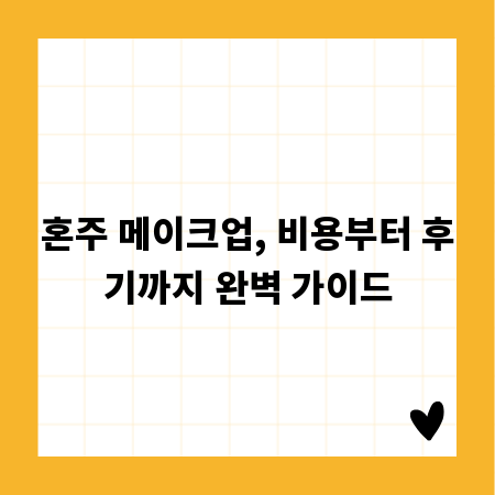 혼주 메이크업, 비용부터 후기까지 완벽 가이드