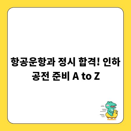 항공운항과 정시 합격! 인하공전 준비 A to Z