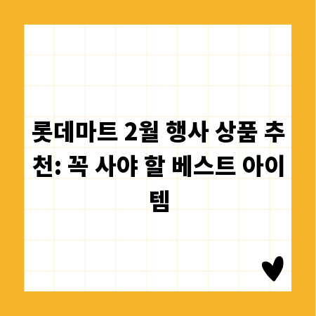 롯데마트 2월 행사 상품 추천: 꼭 사야 할 베스트 아이템