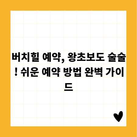 버치힐 예약, 왕초보도 술술! 쉬운 예약 방법 완벽 가이드