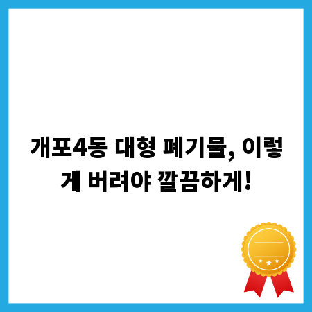 개포4동 대형 폐기물, 이렇게 버려야 깔끔하게!