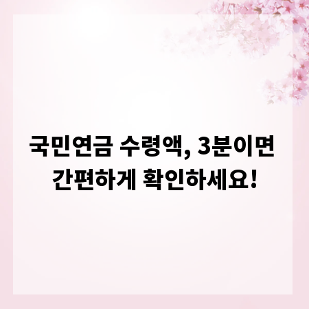 국민연금 수령액, 3분이면 간편하게 확인하세요!