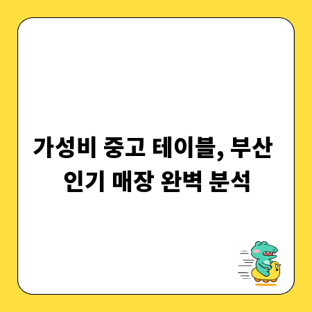 가성비 중고 테이블, 부산 인기 매장 완벽 분석