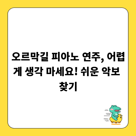 오르막길 피아노 연주, 어렵게 생각 마세요! 쉬운 악보 찾기