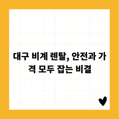 대구 비계 렌탈, 안전과 가격 모두 잡는 비결