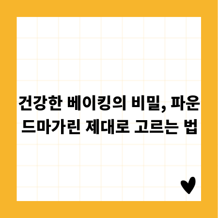 건강한 베이킹의 비밀, 파운드마가린 제대로 고르는 법