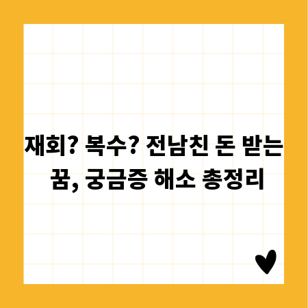 재회? 복수? 전남친 돈 받는 꿈, 궁금증 해소 총정리