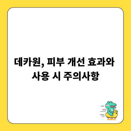 데카원, 피부 개선 효과와 사용 시 주의사항