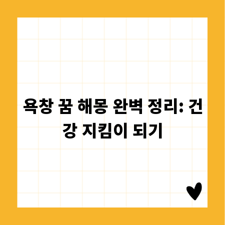 욕창 꿈 해몽 완벽 정리: 건강 지킴이 되기