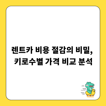 렌트카 비용 절감의 비밀, 키로수별 가격 비교 분석