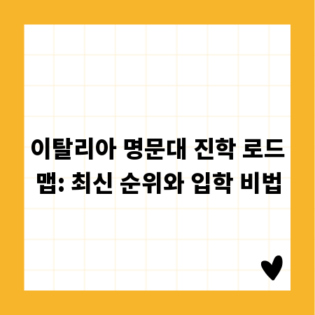 이탈리아 명문대 진학 로드맵: 최신 순위와 입학 비법