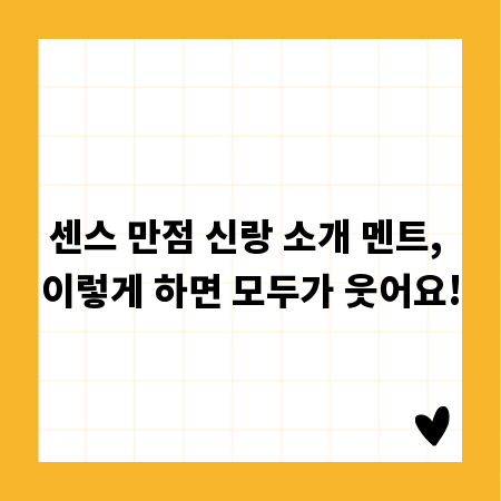 센스 만점 신랑 소개 멘트, 이렇게 하면 모두가 웃어요!