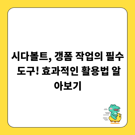 시다볼트, 갱폼 작업의 필수 도구! 효과적인 활용법 알아보기